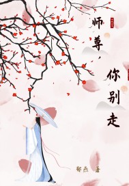 师尊,你别走