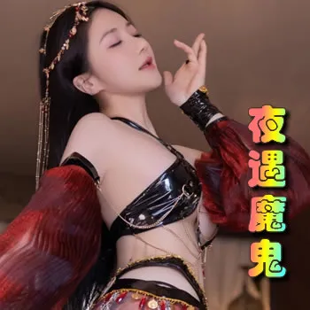 夜遇魔鬼