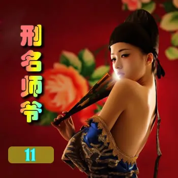 刑名师爷——11