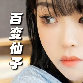 百变仙子