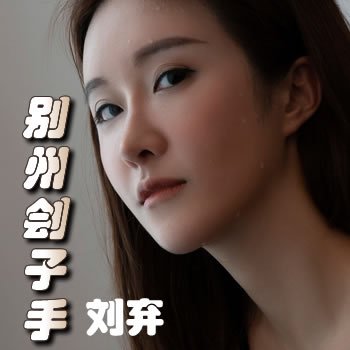 别州刽子手系列：刘弃