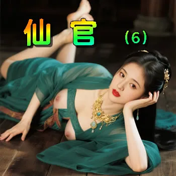 仙官——6
