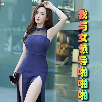 我与女领导啪啪啪