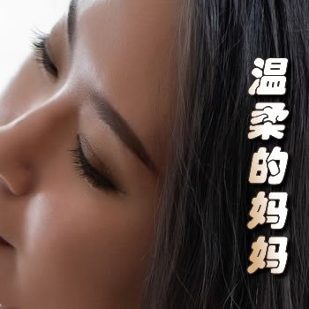 温柔的妈妈